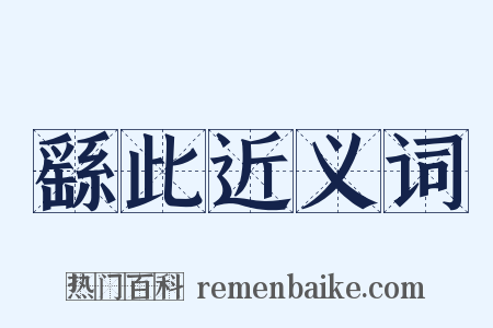 繇此近义词是什么意思的图片